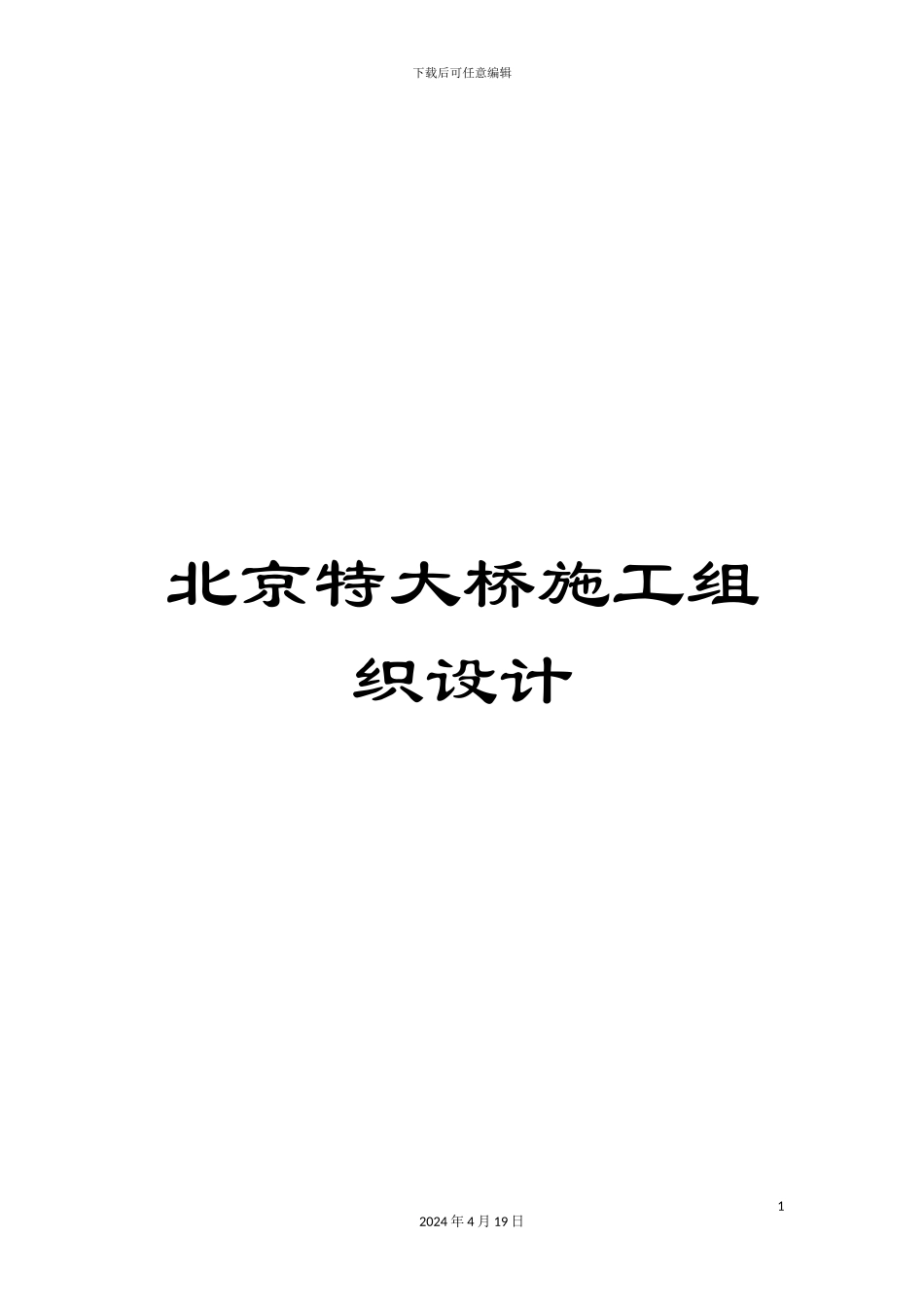 北京特大桥施工组织设计_第1页