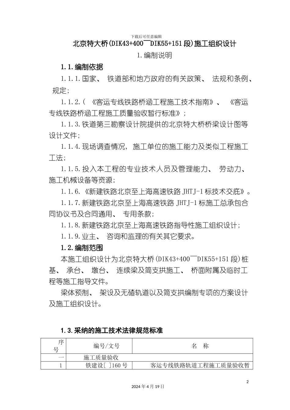 北京特大桥施工组织设计_第2页