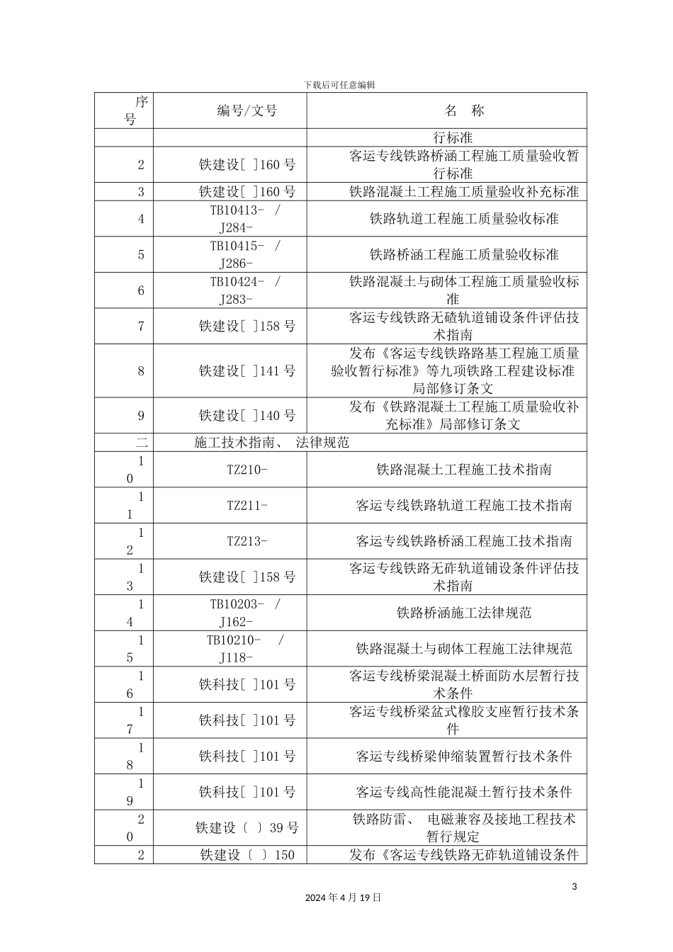 北京特大桥施工组织设计_第3页