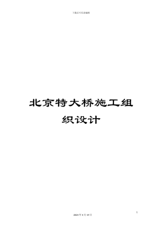 北京特大桥施工组织设计