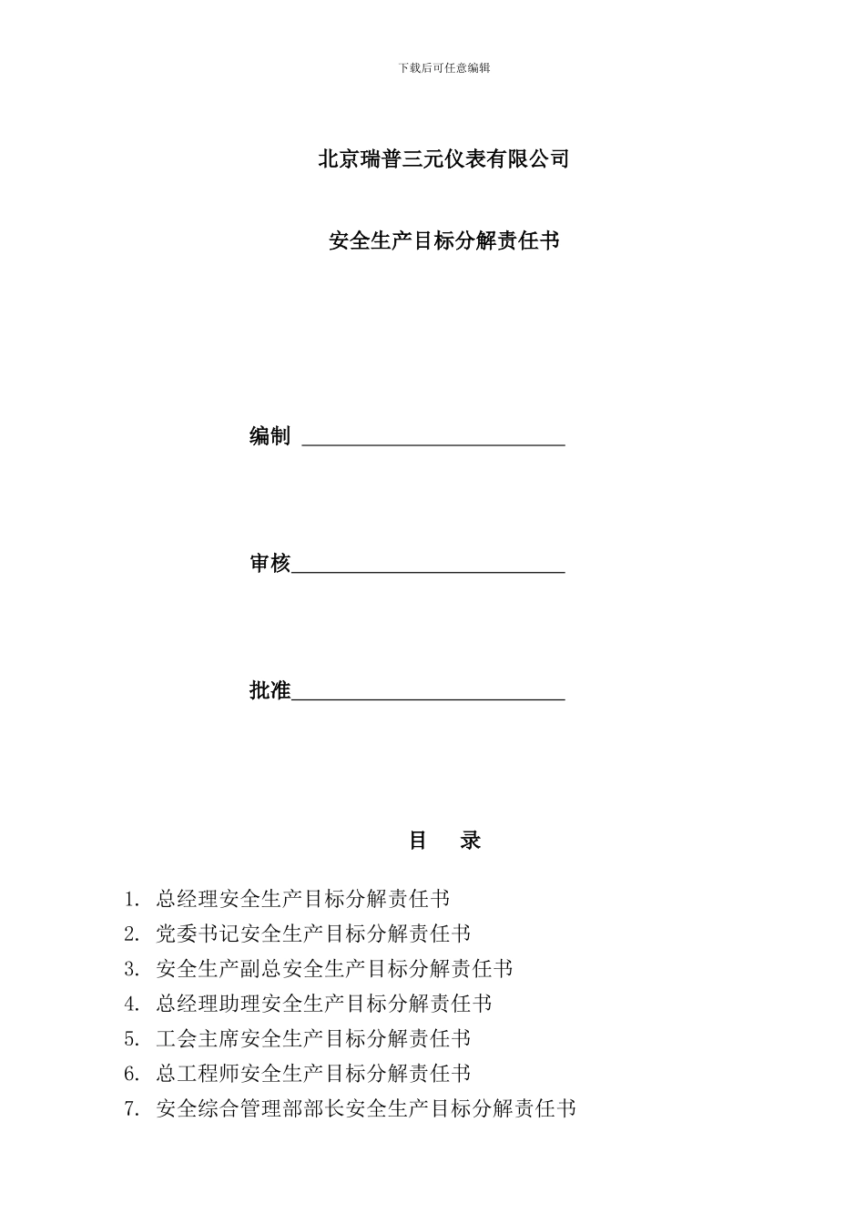 北京瑞普三元安全生产目标分解责任书_第1页