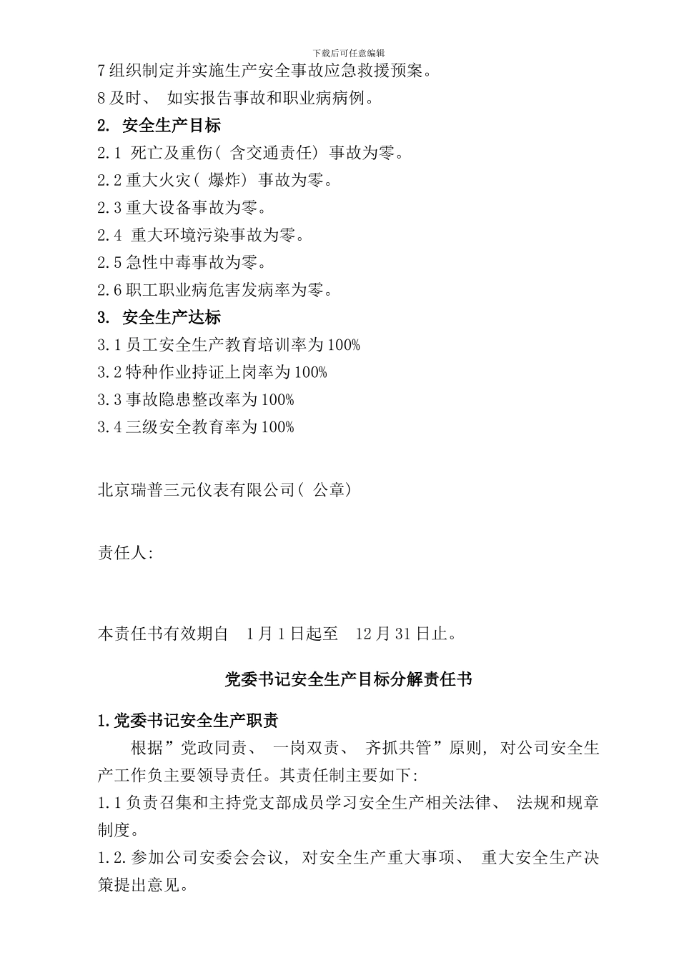 北京瑞普三元安全生产目标分解责任书_第3页