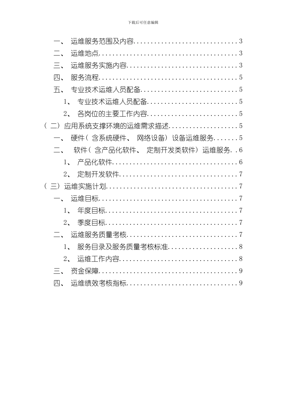 北京电子政务项目年度运维方案模板样本_第2页
