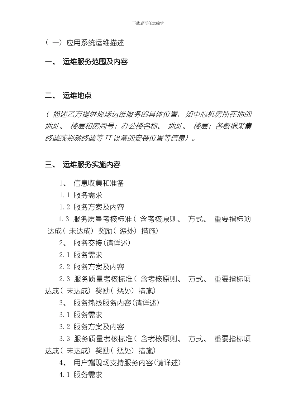 北京电子政务项目年度运维方案模板样本_第3页