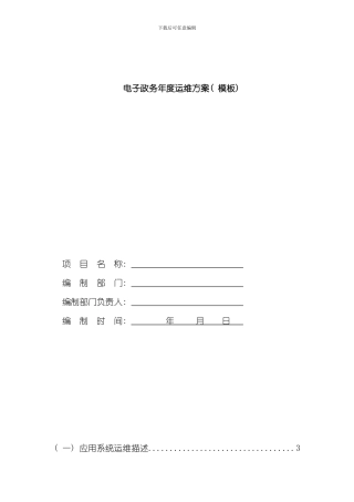 北京电子政务项目年度运维方案模板样本
