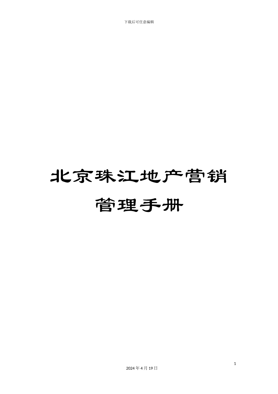 北京珠江地产营销管理手册_第1页