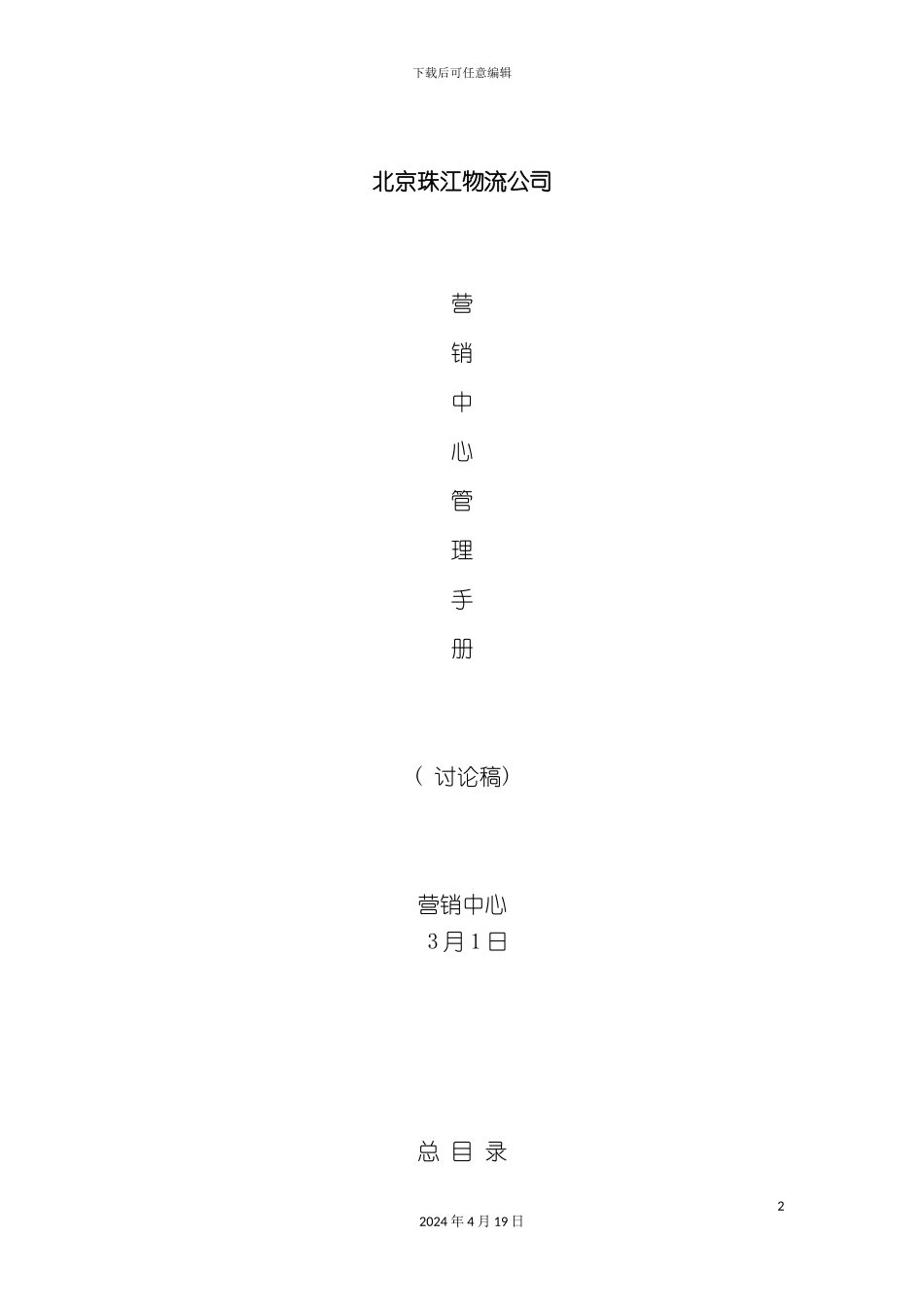 北京珠江地产营销管理手册_第2页