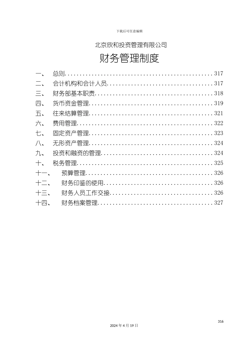 北京欣和投资管理有限责任公司管理咨询报告欣和财务管理制度_第2页