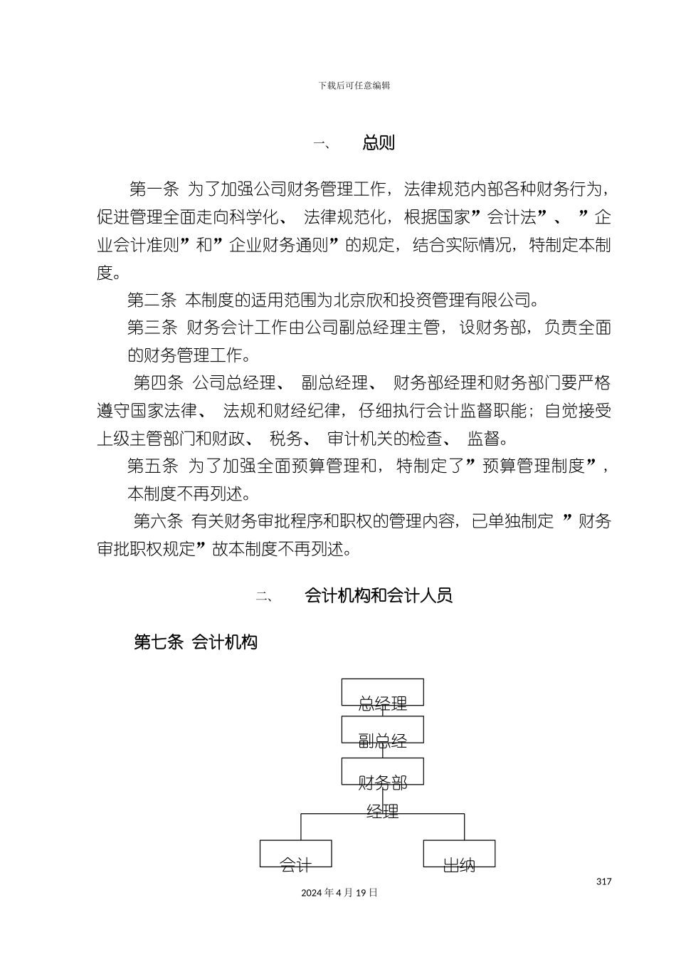 北京欣和投资管理有限责任公司管理咨询报告欣和财务管理制度_第3页