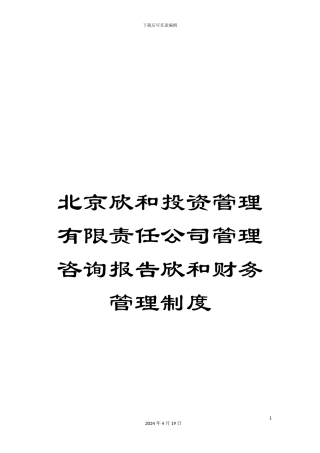 北京欣和投资管理有限责任公司管理咨询报告欣和财务管理制度