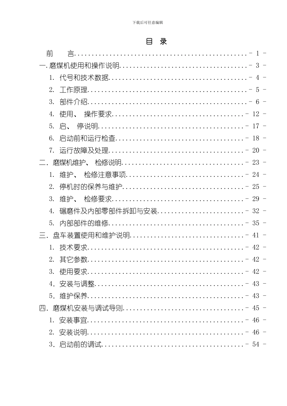 北京电力设备总厂型中速磨煤机说明书第三版样本_第3页