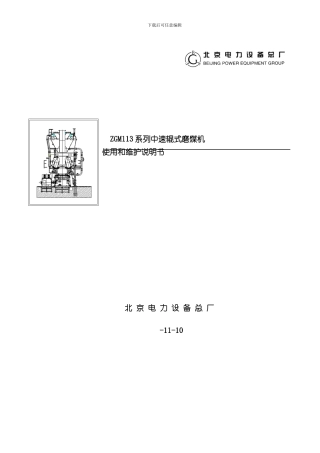 北京电力设备总厂型中速磨煤机说明书第三版样本