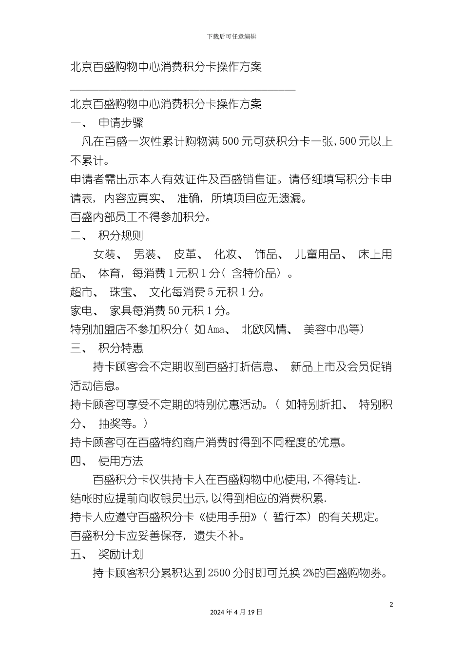 北京百盛购物中心消费积分卡操作方案_第2页