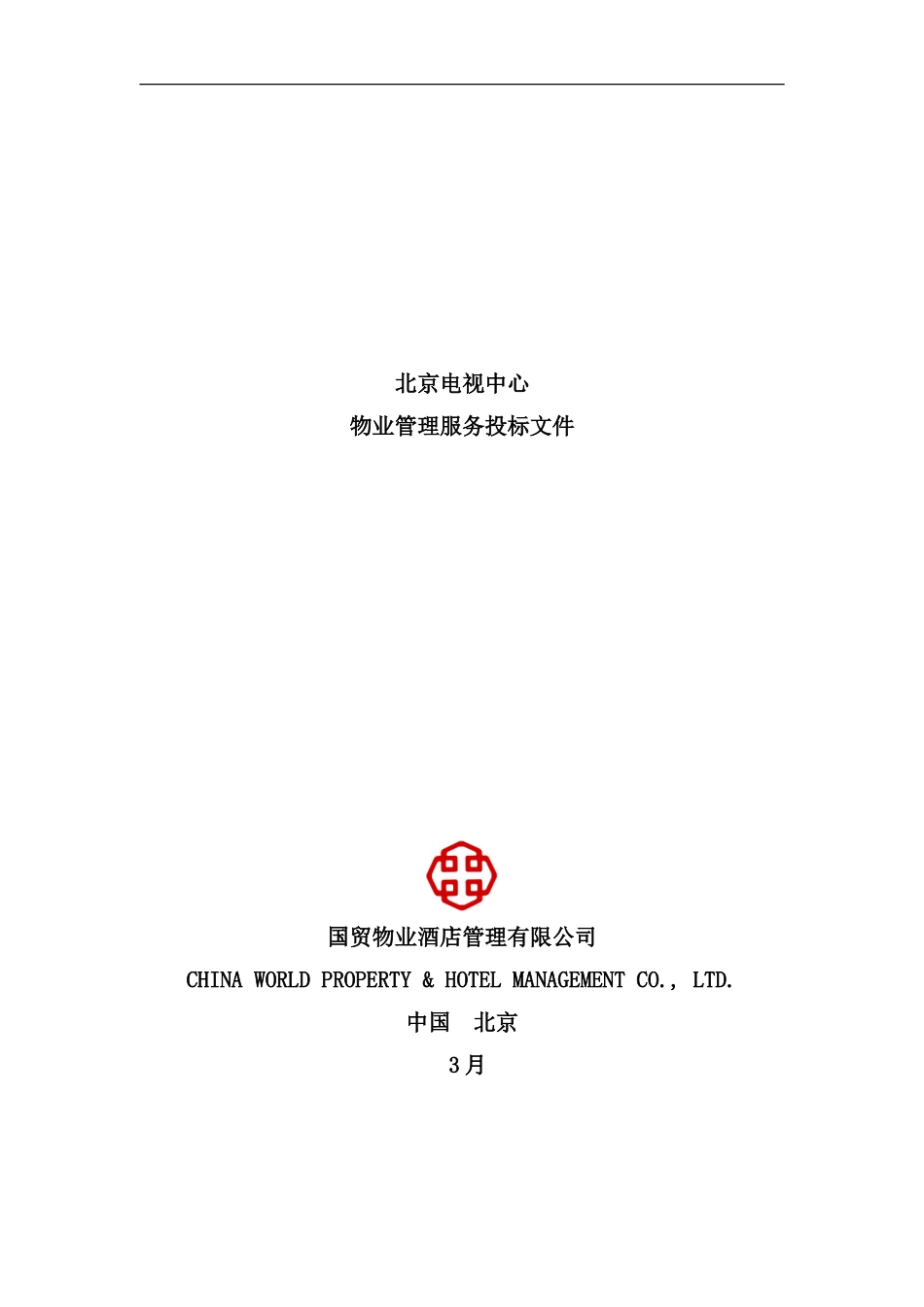 北京电视中心物业管理服务投标书_第1页