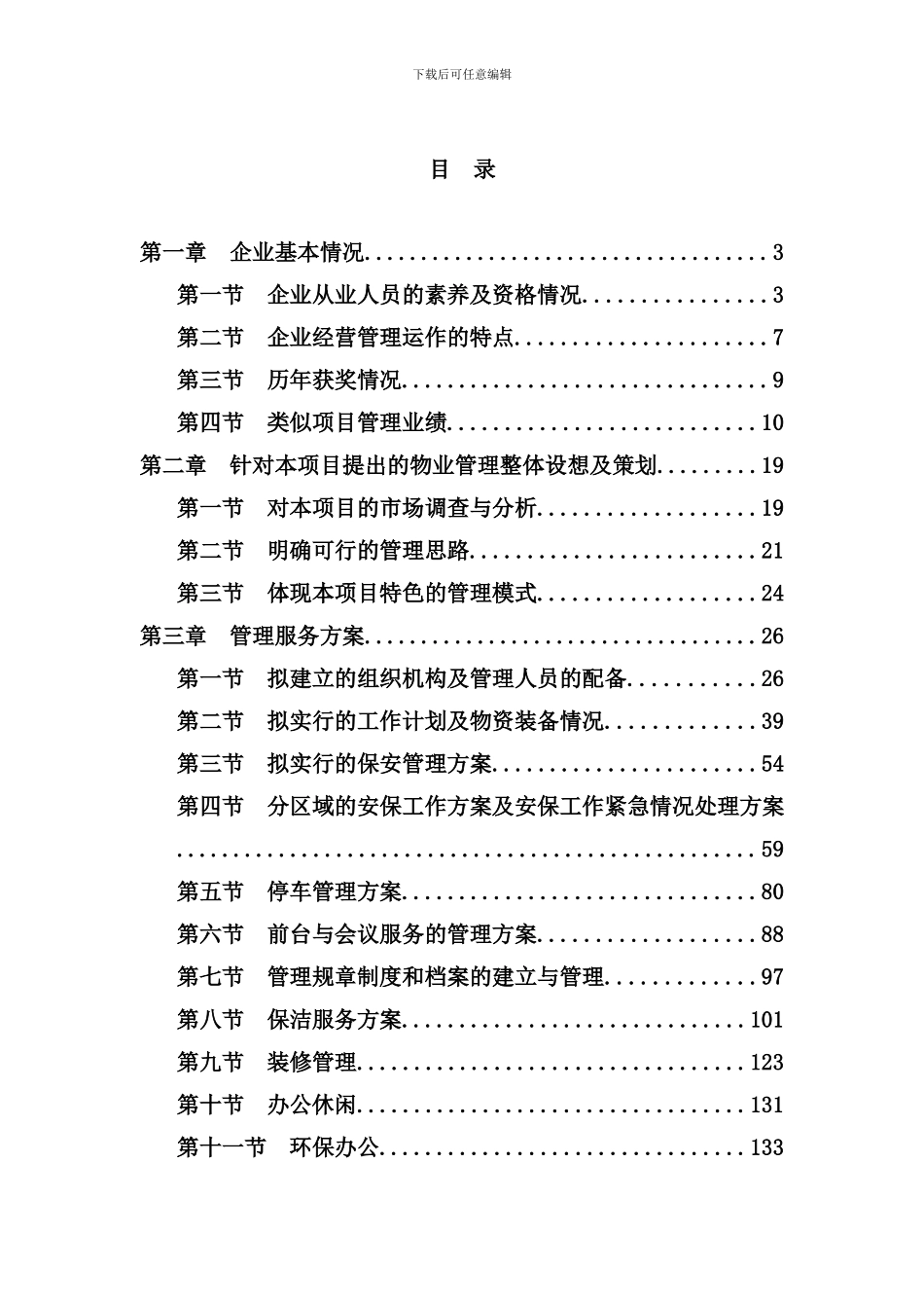 北京电视中心物业管理服务投标书_第2页