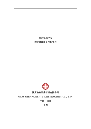 北京电视中心物业管理服务投标书