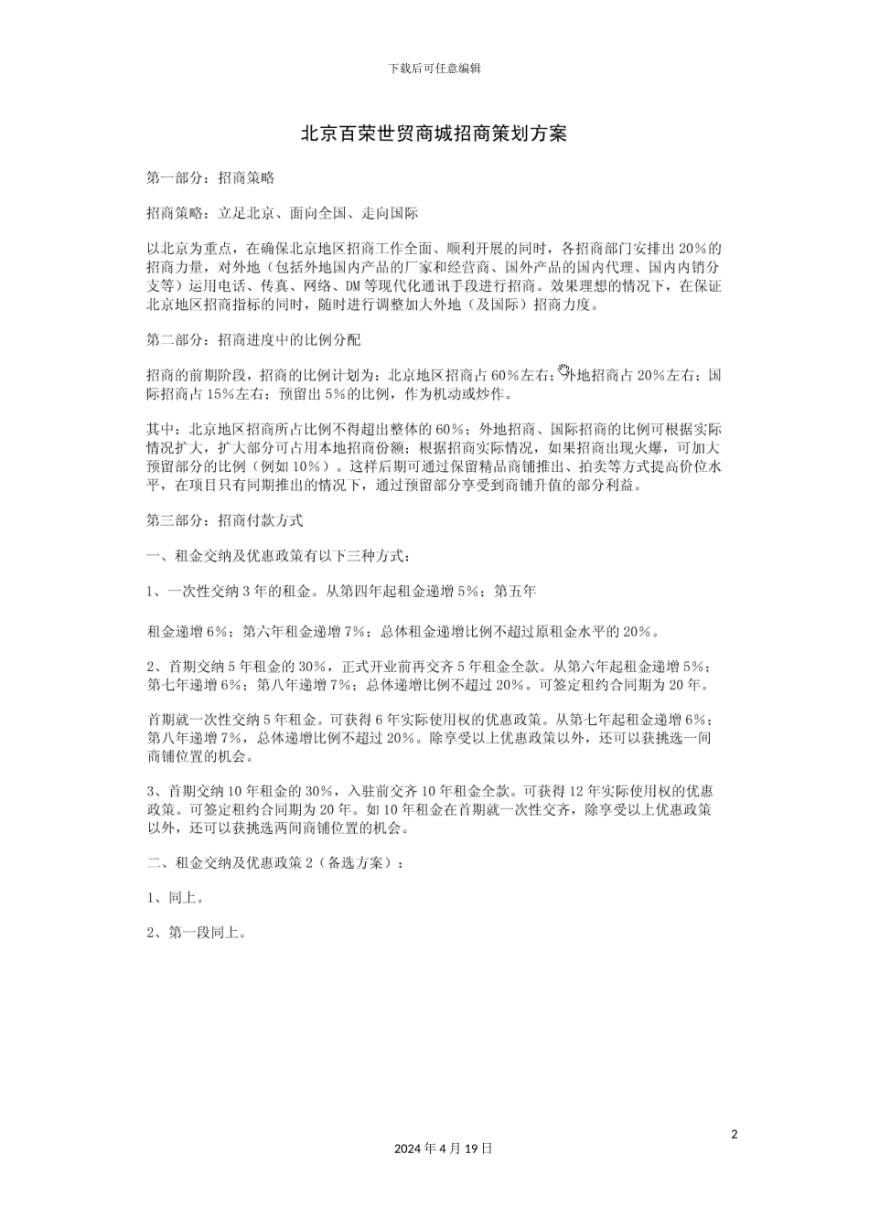 北京百荣世贸商城招商策划方案_第2页