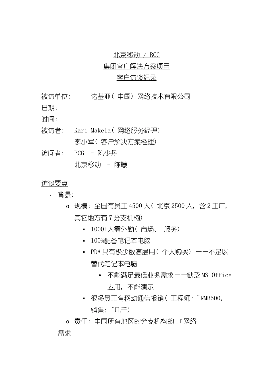 北京移动BCG集团客户解决方案项目客户访谈纪录(八)_第2页