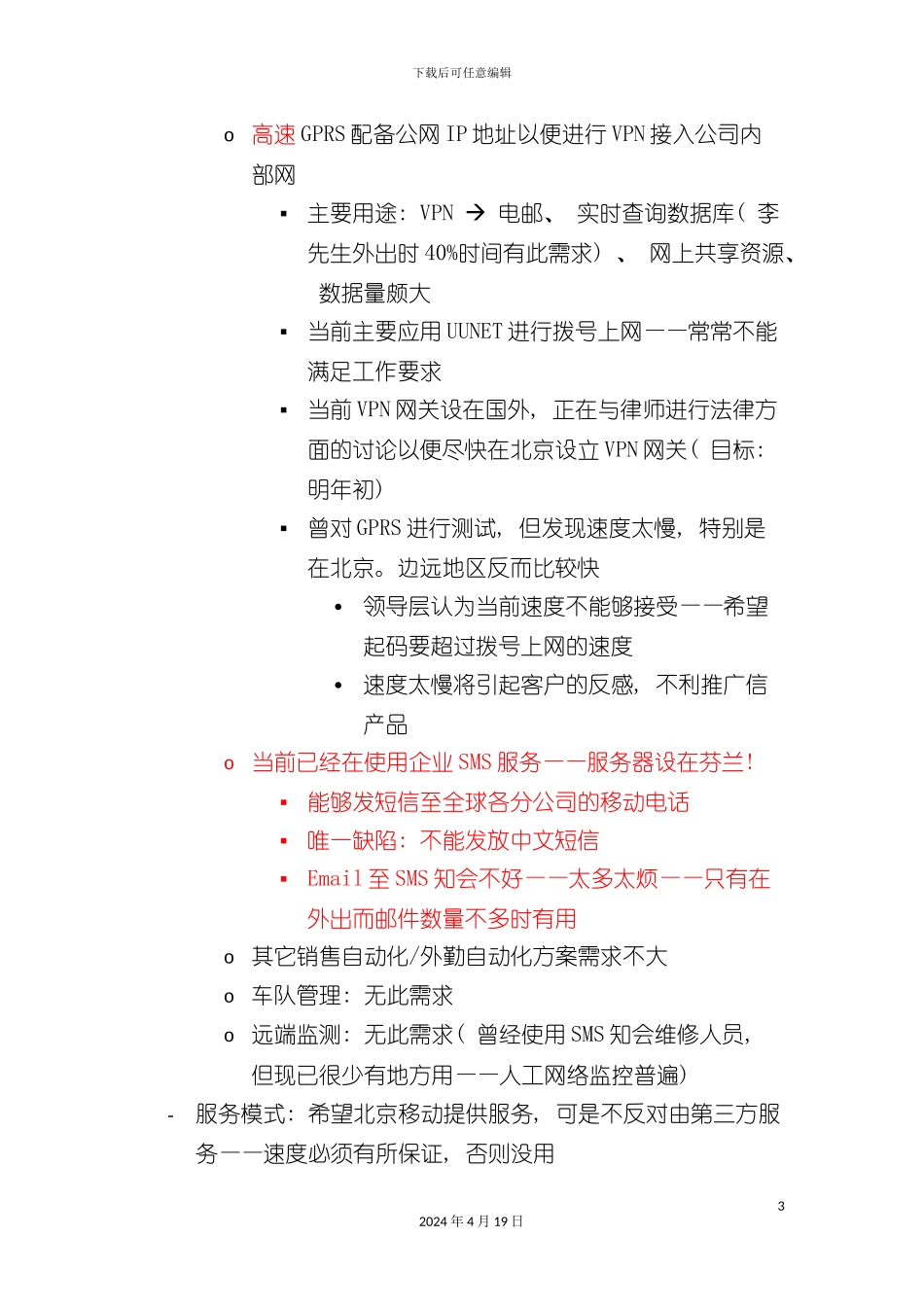 北京移动BCG集团客户解决方案项目客户访谈纪录(八)_第3页