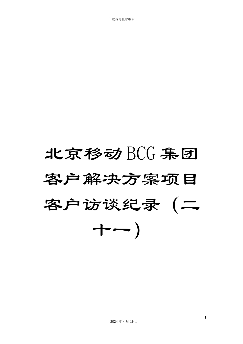 北京移动BCG集团客户解决方案项目客户访谈纪录(二十一)_第1页