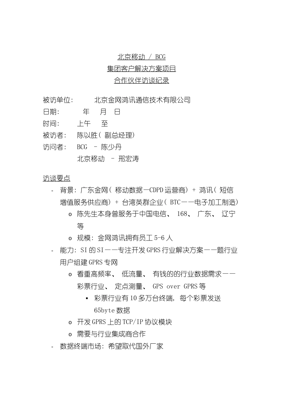 北京移动BCG集团客户解决方案项目客户访谈纪录(二十一)_第2页