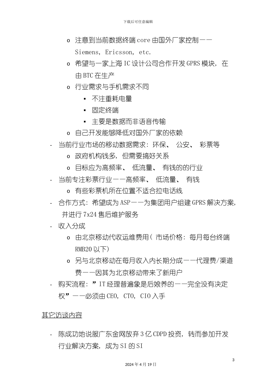 北京移动BCG集团客户解决方案项目客户访谈纪录(二十一)_第3页