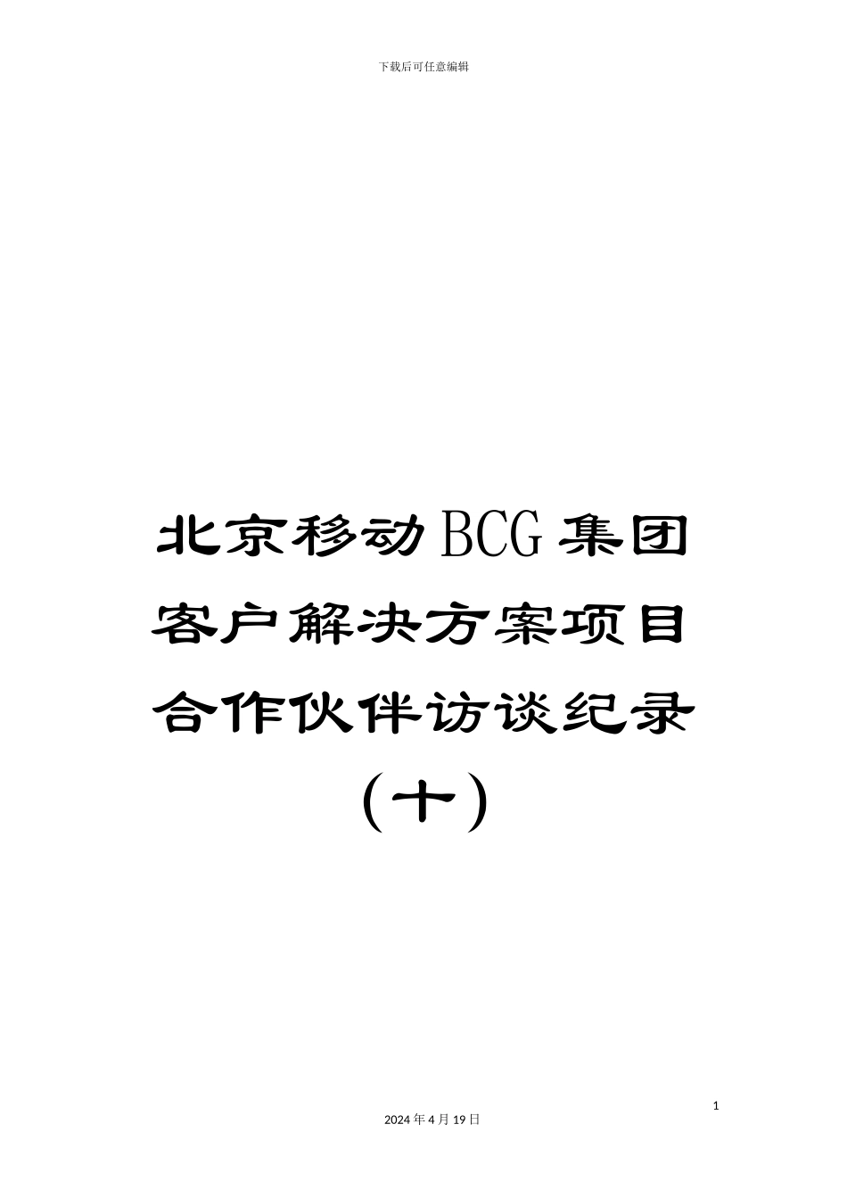 北京移动BCG集团客户解决方案项目合作伙伴访谈纪录_第1页