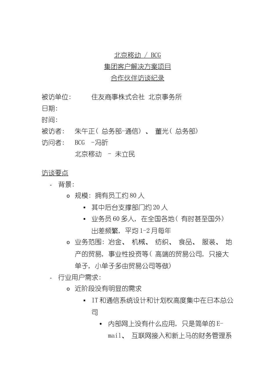 北京移动BCG集团客户解决方案项目合作伙伴访谈纪录_第2页