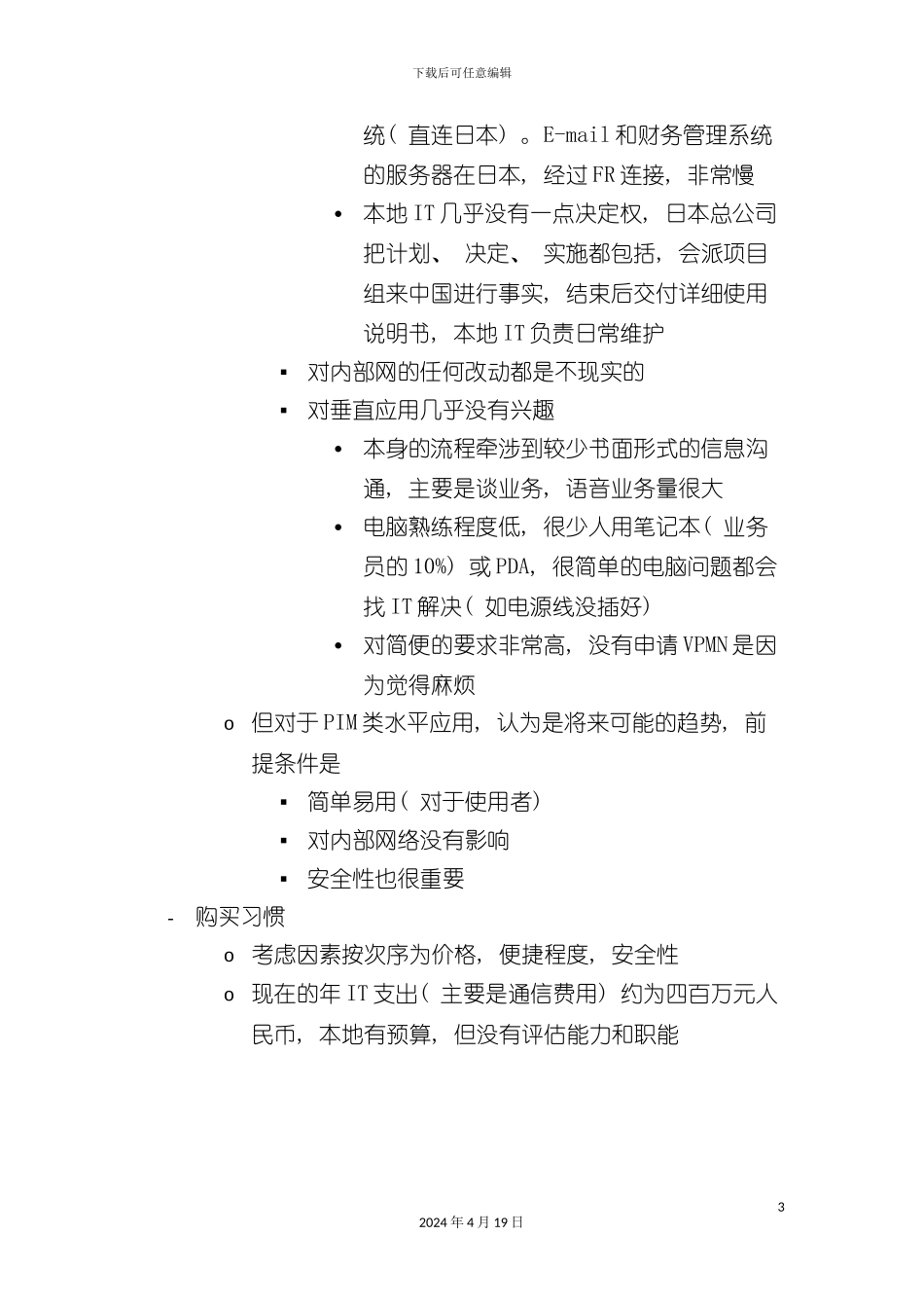 北京移动BCG集团客户解决方案项目合作伙伴访谈纪录_第3页