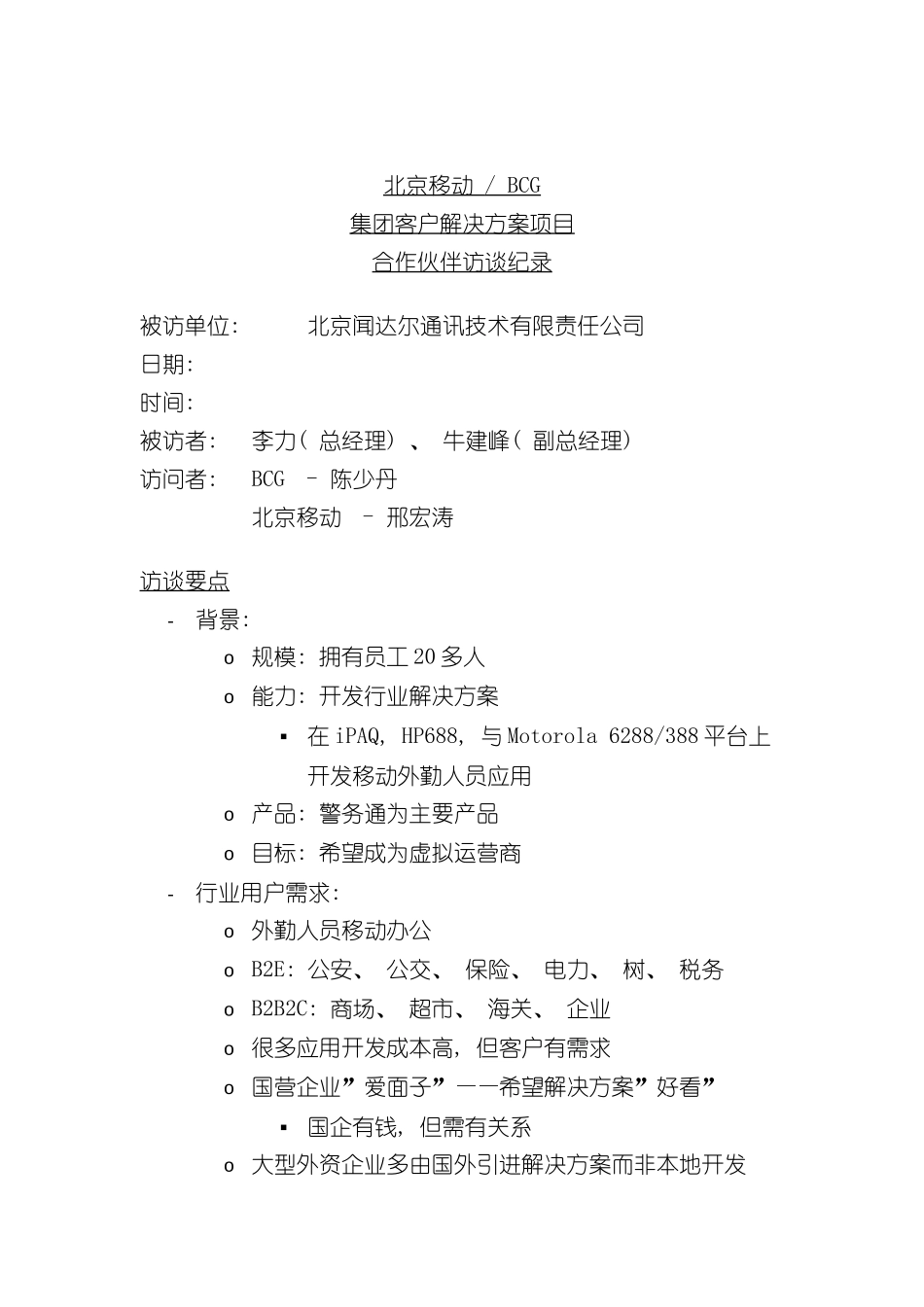 北京移动BCG集团客户解决方案项目合作伙伴访谈纪录(二十二)_第2页