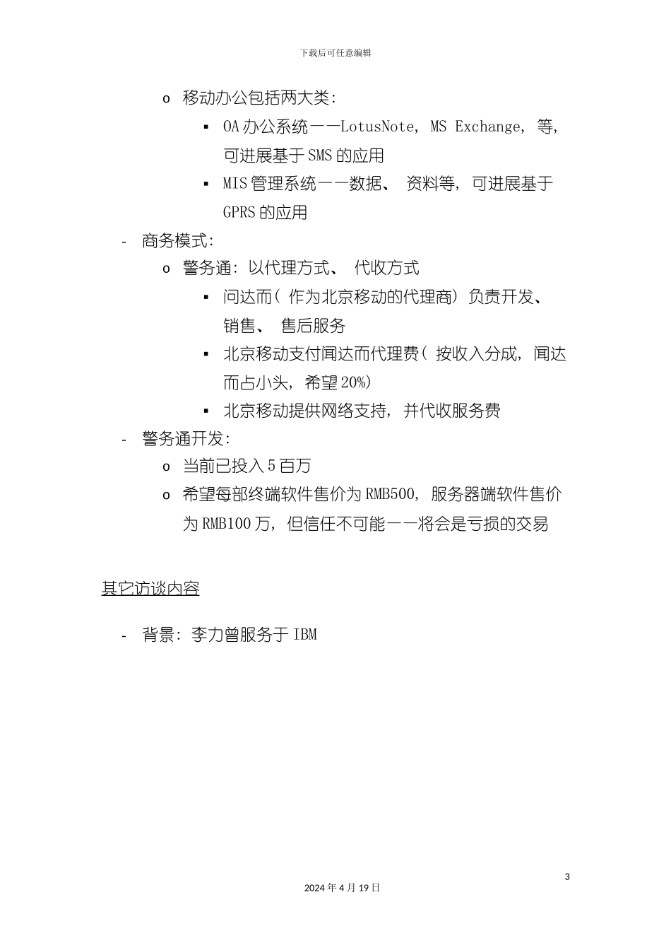 北京移动BCG集团客户解决方案项目合作伙伴访谈纪录(二十二)_第3页