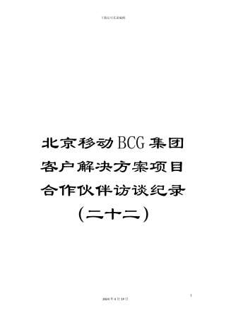 北京移动BCG集团客户解决方案项目合作伙伴访谈纪录(二十二)