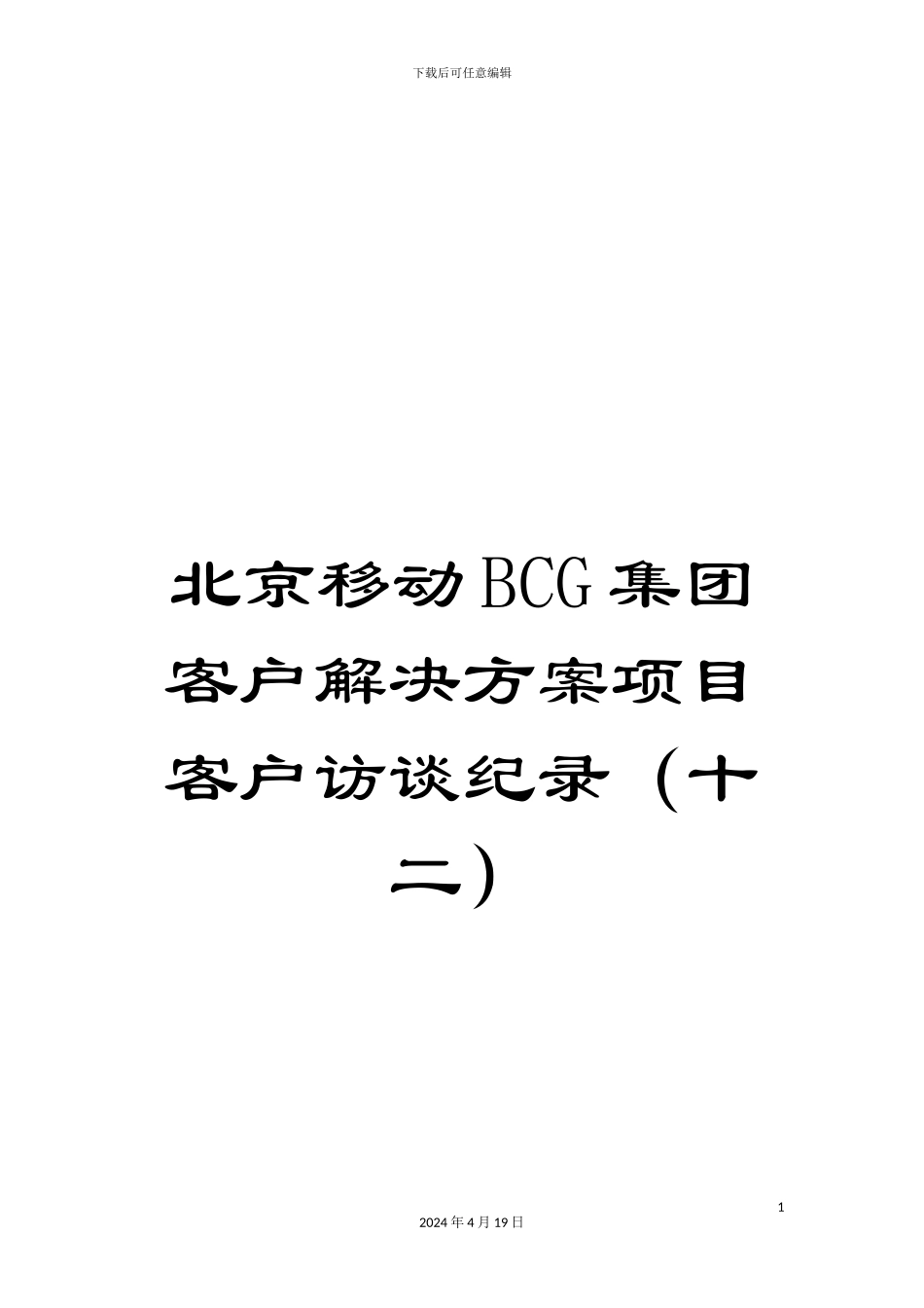 北京移动BCG集团客户解决方案项目客户访谈纪录(十二)_第1页