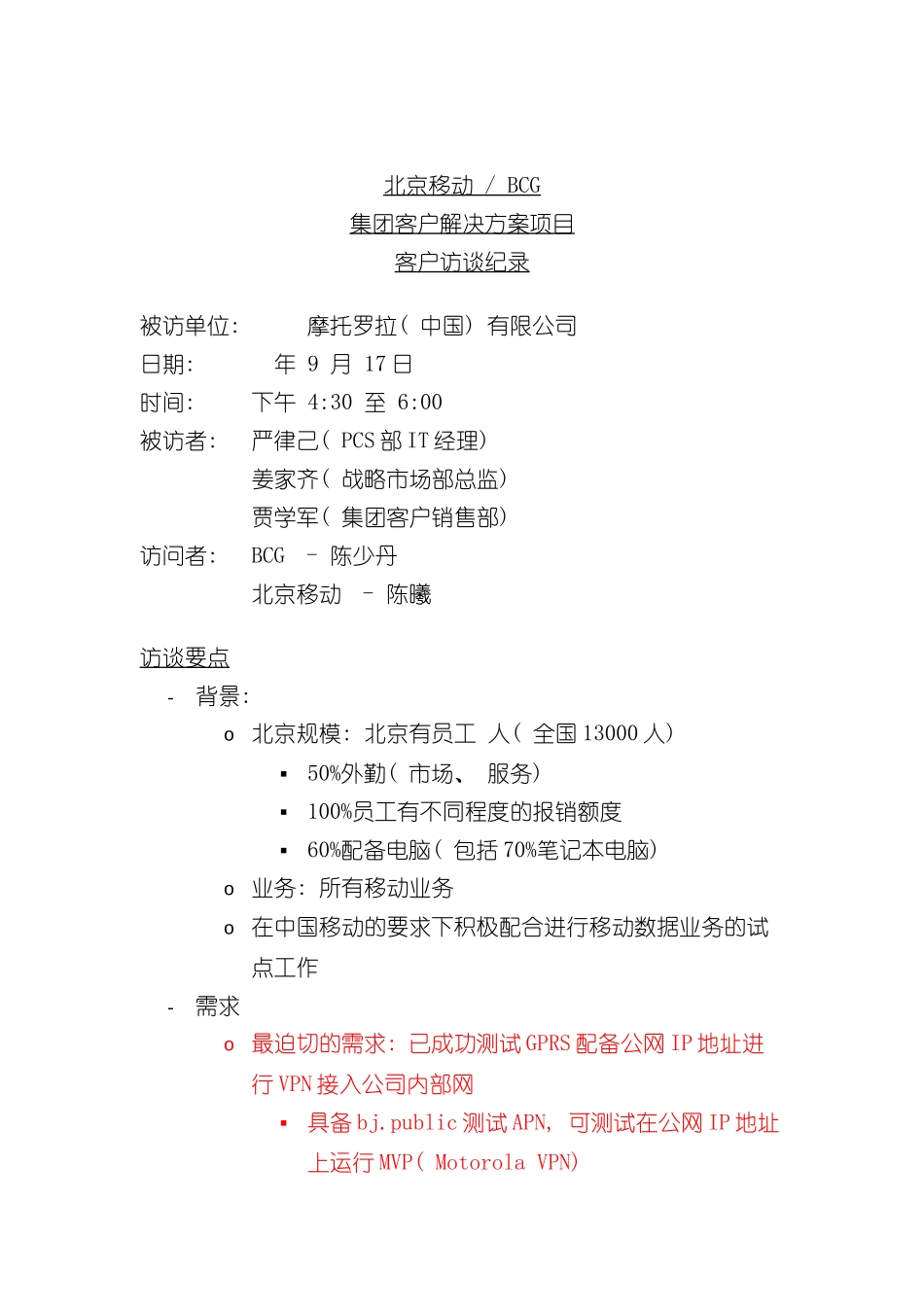 北京移动BCG集团客户解决方案项目客户访谈纪录(十二)_第2页