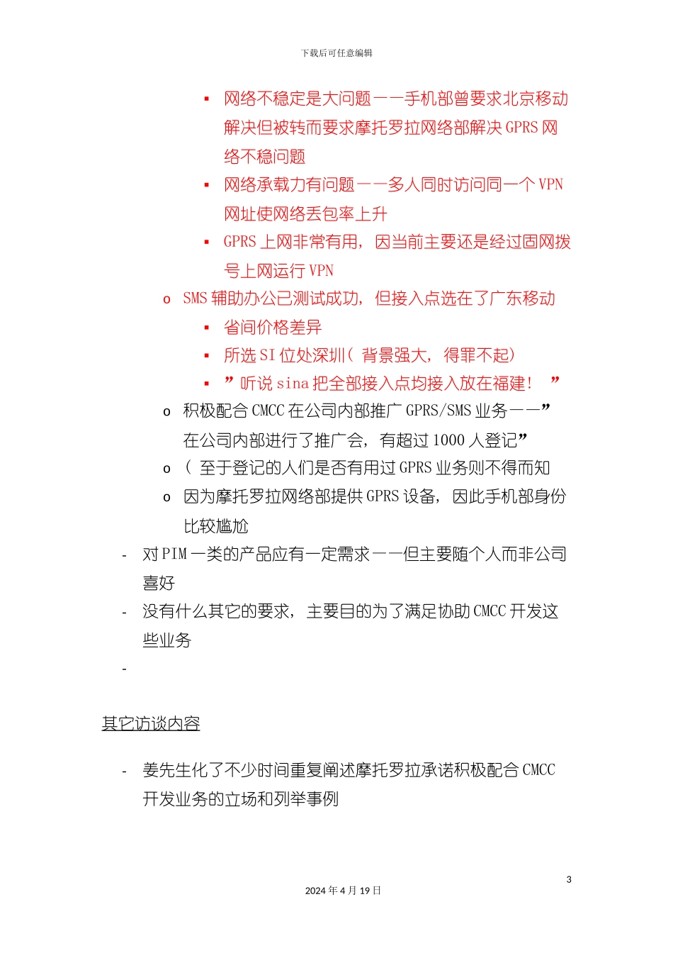 北京移动BCG集团客户解决方案项目客户访谈纪录(十二)_第3页