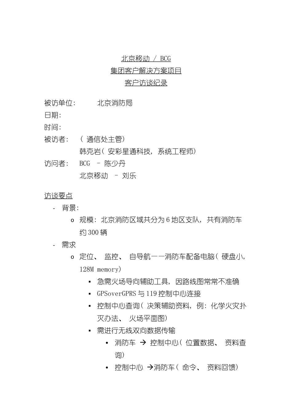 北京移动BCG集团客户解决方案项目客户访谈纪录(十九)_第2页