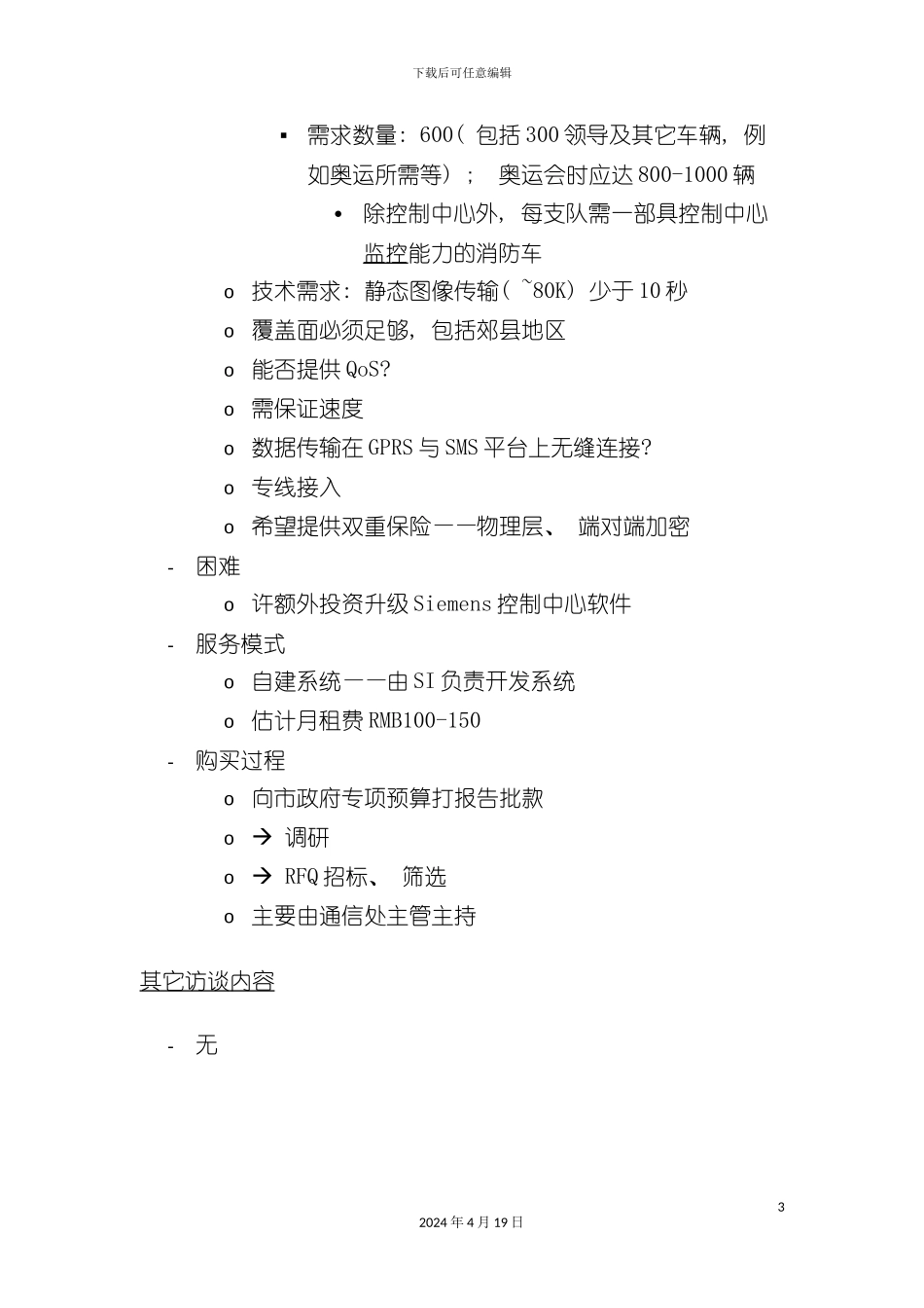 北京移动BCG集团客户解决方案项目客户访谈纪录(十九)_第3页