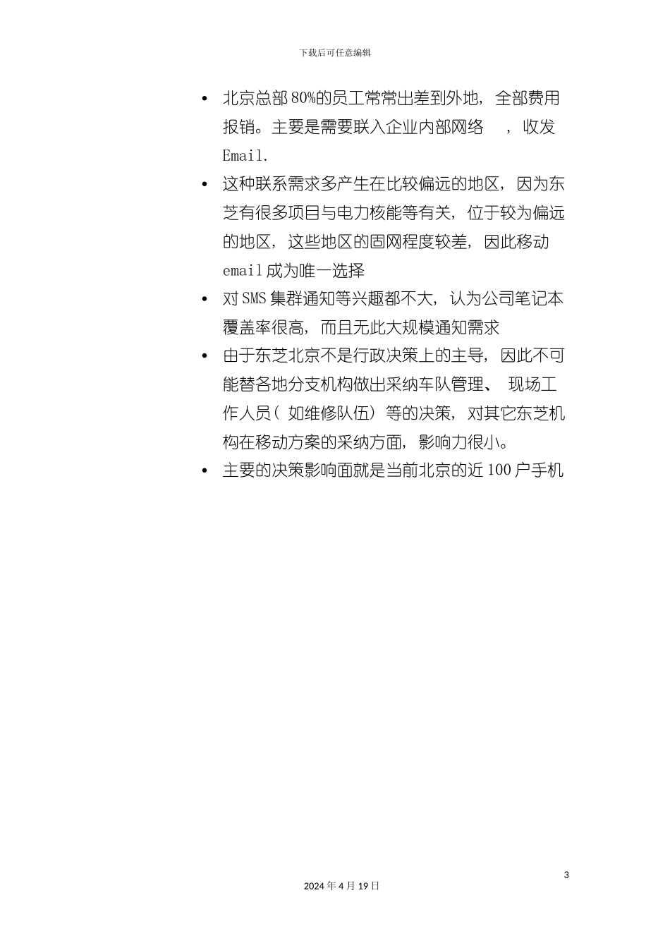 北京移动BCG集团客户解决方案项目客户访谈纪录_第3页