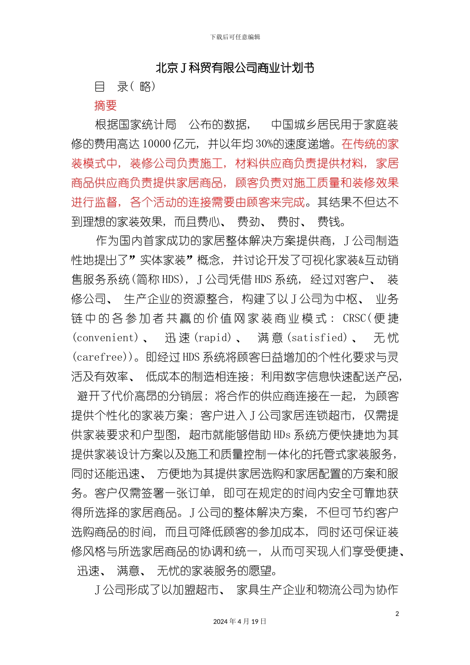 北京科贸有限公司商业计划书_第2页