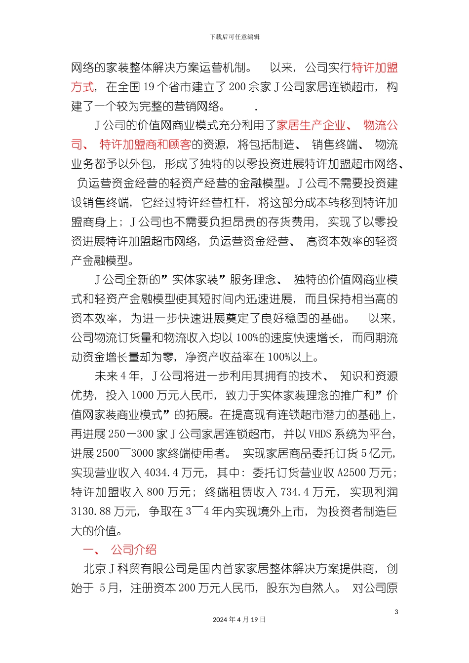 北京科贸有限公司商业计划书_第3页