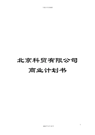 北京科贸有限公司商业计划书