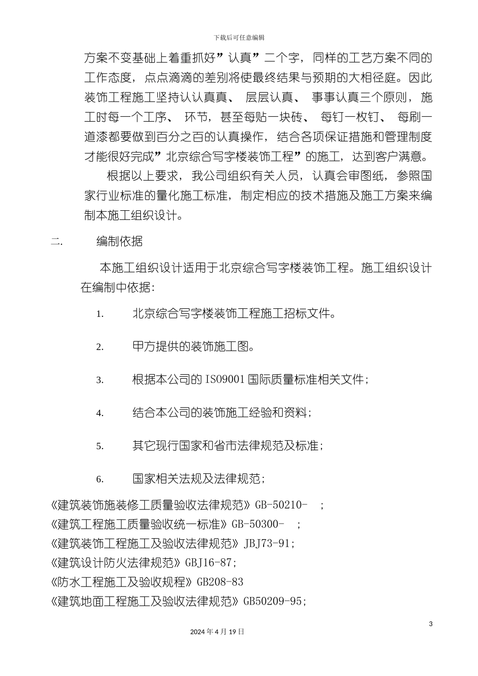 北京综合写字楼装饰工程施工组织设计_第3页