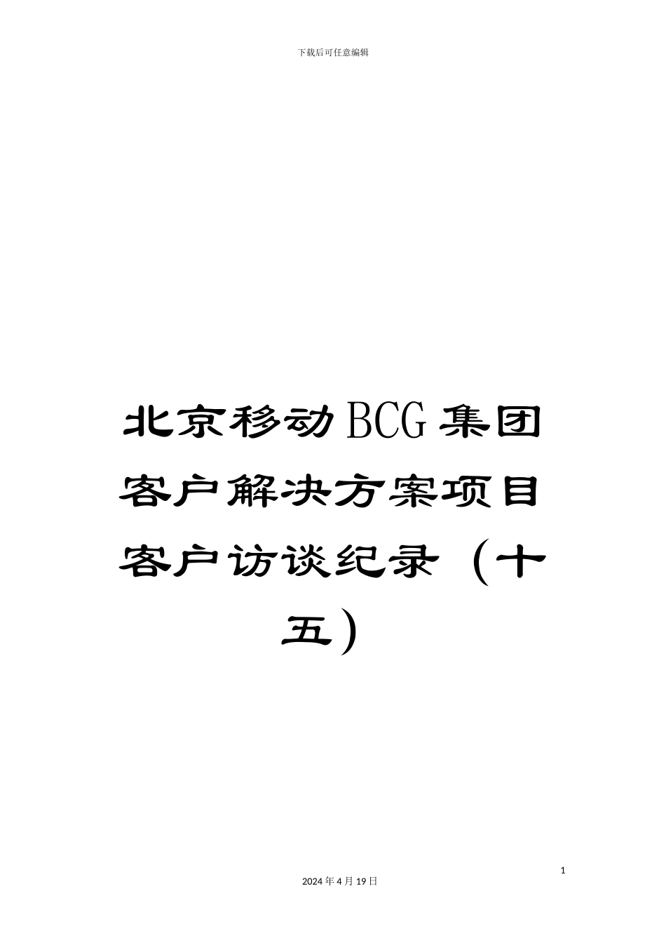 北京移动BCG集团客户解决方案项目客户访谈纪录(十五)_第1页