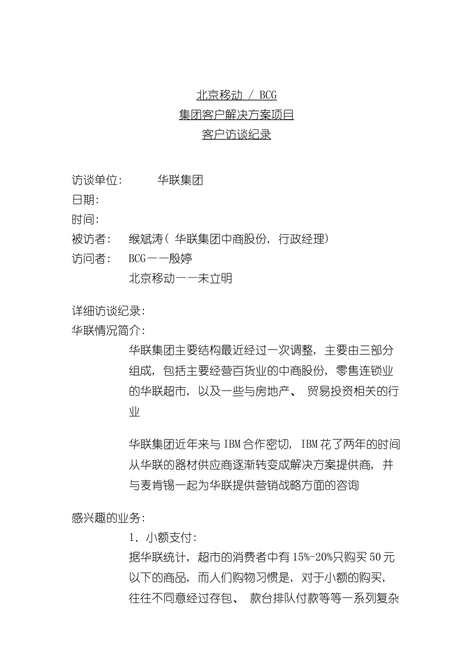 北京移动BCG集团客户解决方案项目客户访谈纪录(十五)_第2页