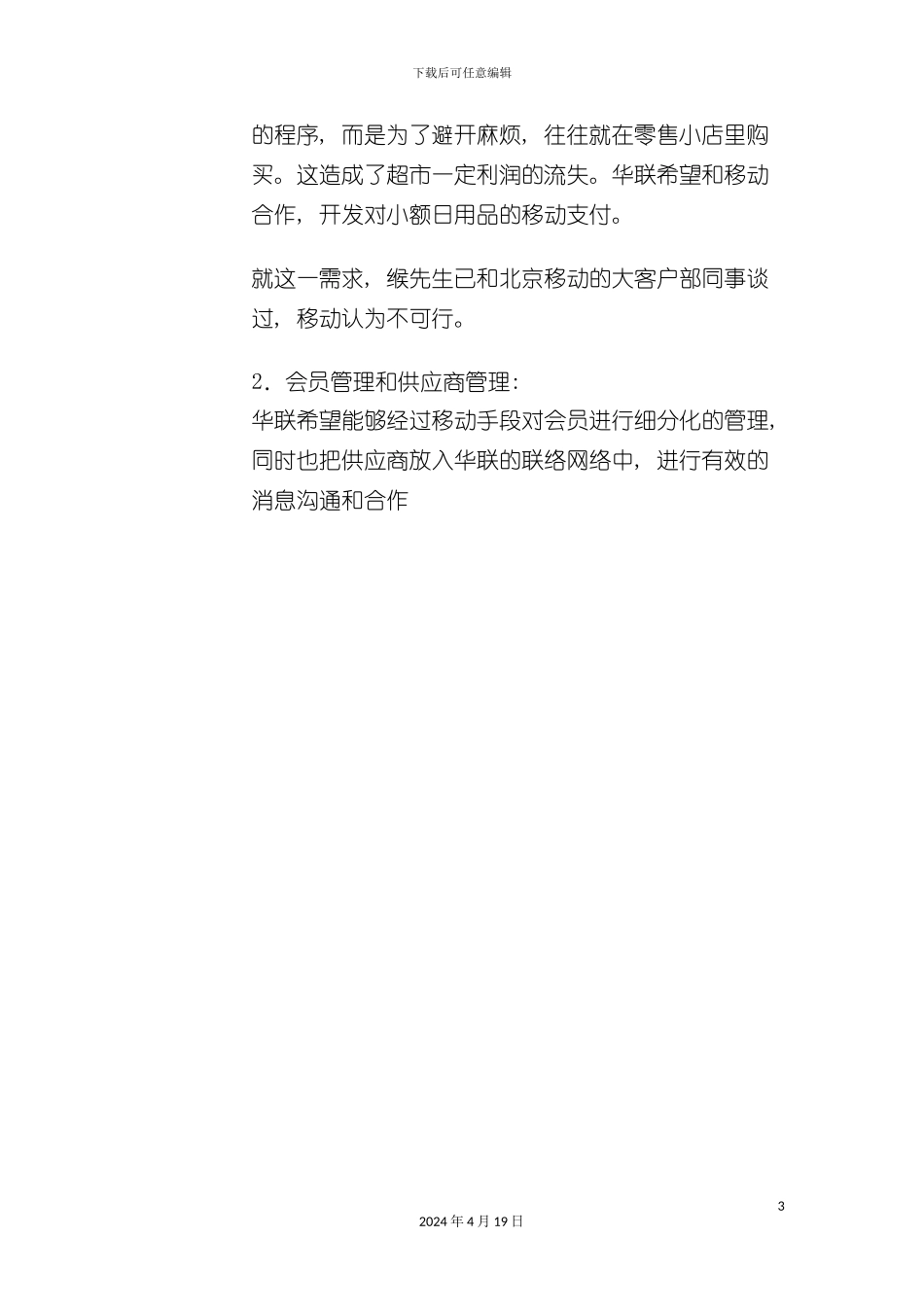 北京移动BCG集团客户解决方案项目客户访谈纪录(十五)_第3页