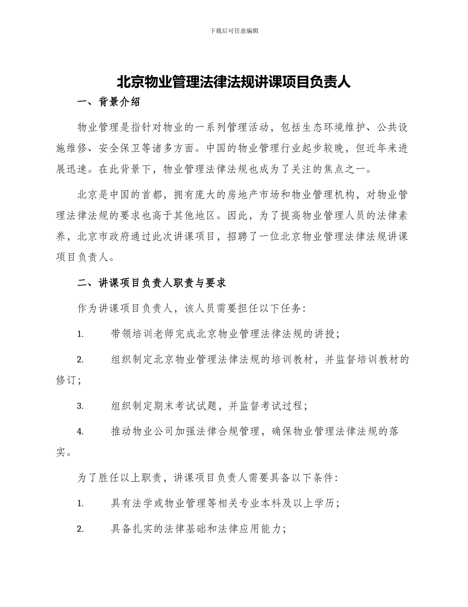 北京物业管理法律法规讲课项目负责人_第1页