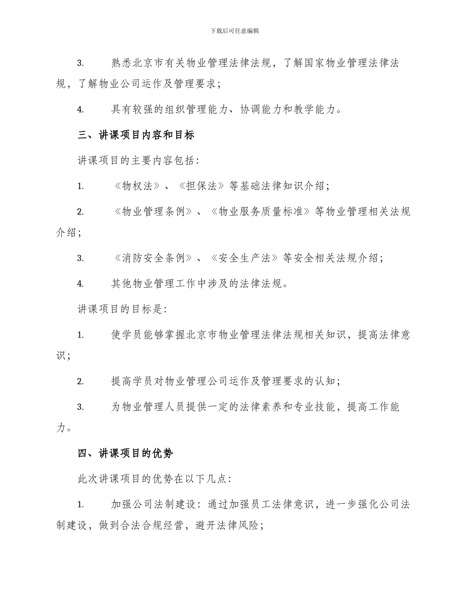 北京物业管理法律法规讲课项目负责人_第2页