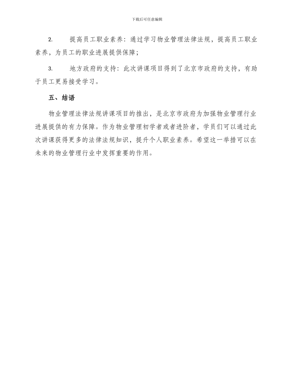 北京物业管理法律法规讲课项目负责人_第3页