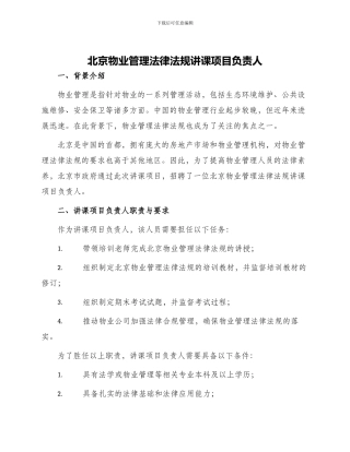 北京物业管理法律法规讲课项目负责人