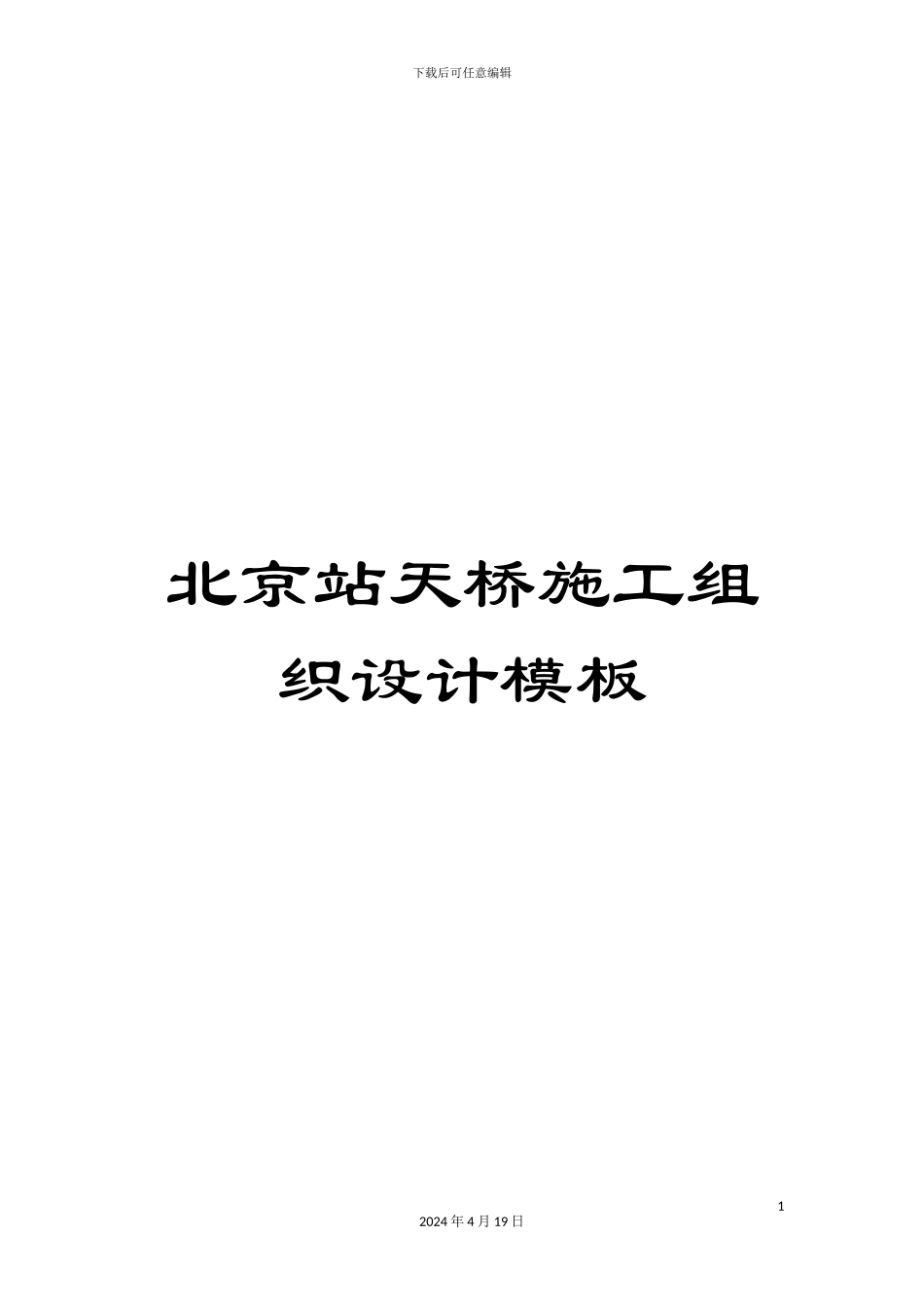 北京站天桥施工组织设计模板_第1页